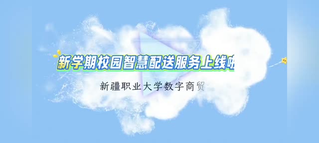 校园智能配送车服务上线啦