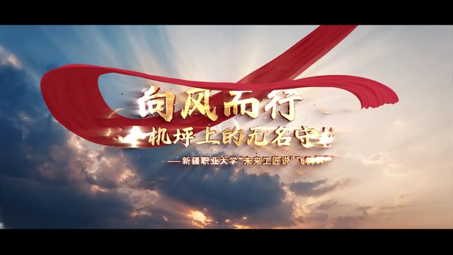 【未来工匠说】蒋祥：向风而行，做那个机坪上的无名守护者