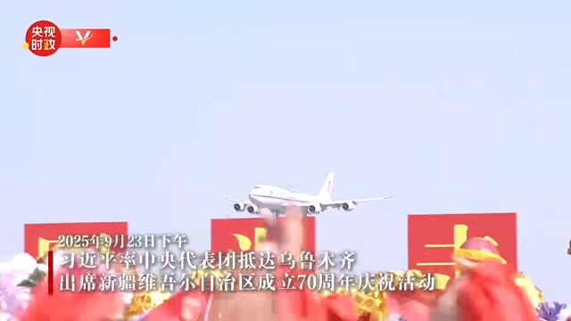 习近平率中央代表团抵达乌鲁木齐出席新疆维吾尔自治区成立70周年庆祝活动