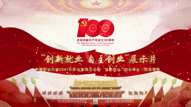 【2021年职业教育活动周】“创新就业 自主创业”典型案例展示片