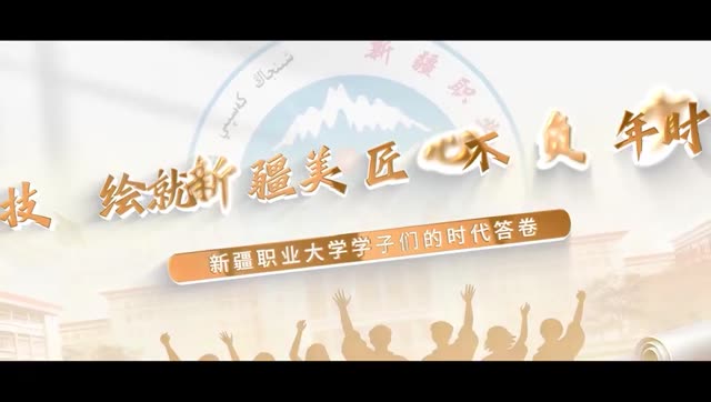 【万人说新疆】职大学子说:技能绘就新疆美 匠心不负少年时