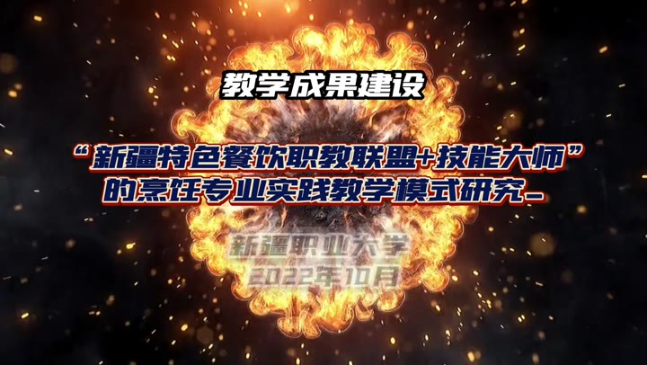“新疆特色餐饮职教联盟+技能大师”教学成果视频