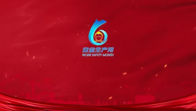 档案中的“安全生产月”