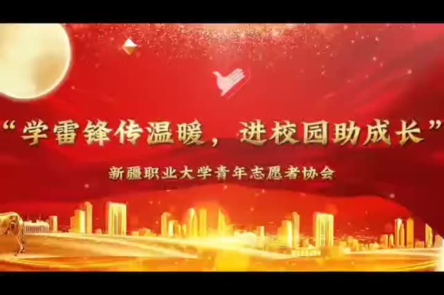 学雷锋传温暖 进校园助成长