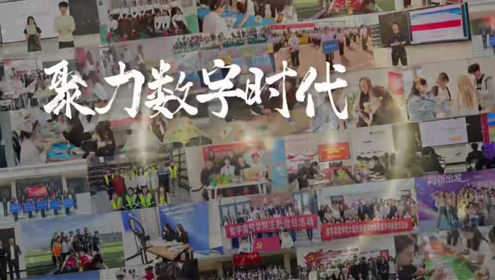 数字商贸学院“聚力数字时代 赋能商贸未来”招生宣传片