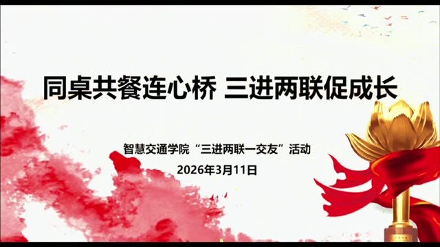 同桌共餐连心桥 三进两联促成长