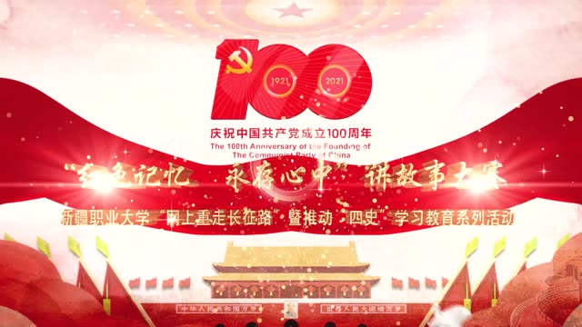 【党史学习教育】新疆职业大学“网上重走长征路”暨推动“四史”学习教育系列活动 ——中华传统文化社团“红色记忆 永存心中”讲故事大赛