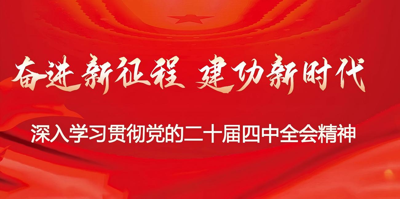 深 入 学 习 贯 彻 党 的 二 十届 四 中 全 会 精 神