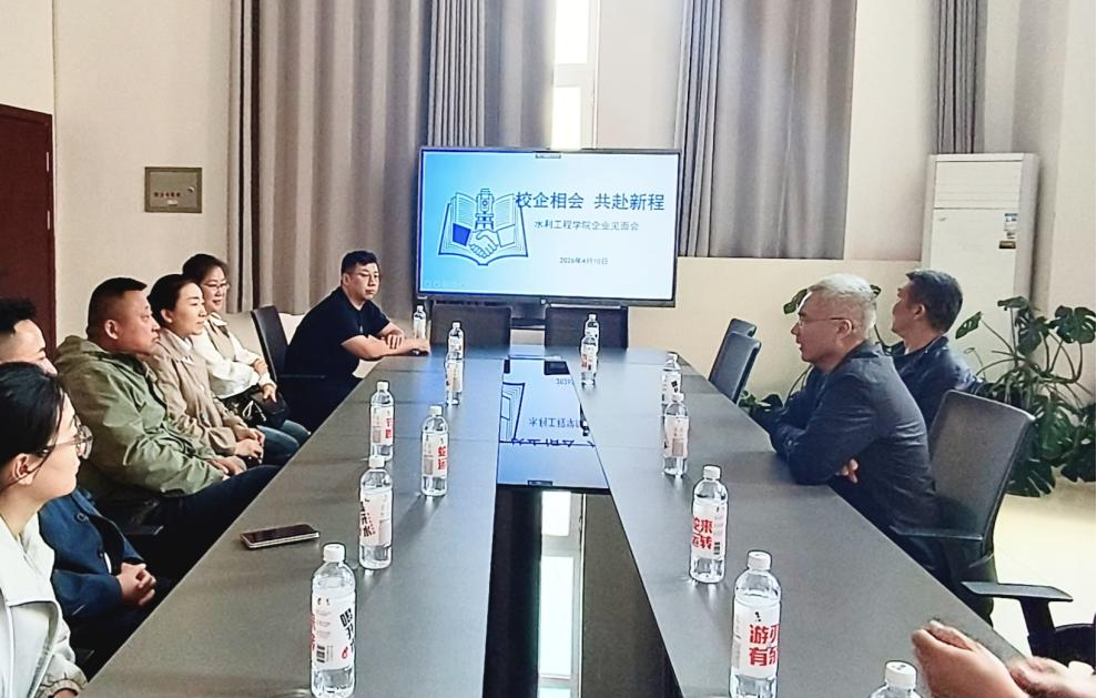 共筑就业桥梁,携手共育英才——水利工程学院开展校企见面会
