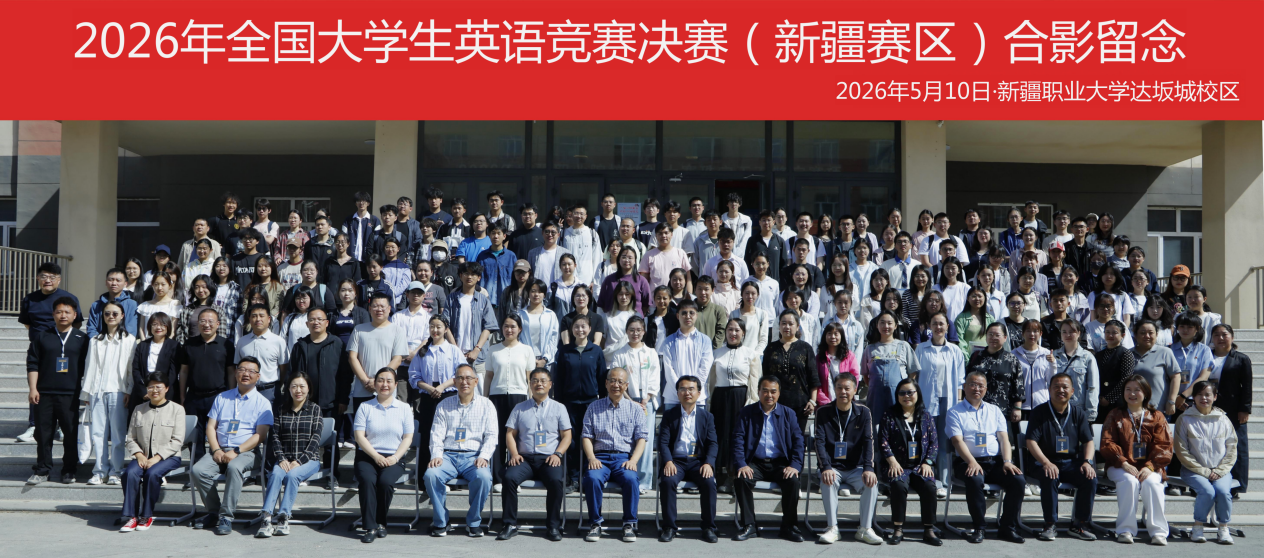 年全国大学生英语竞赛新疆赛区决赛在我校圆满落幕