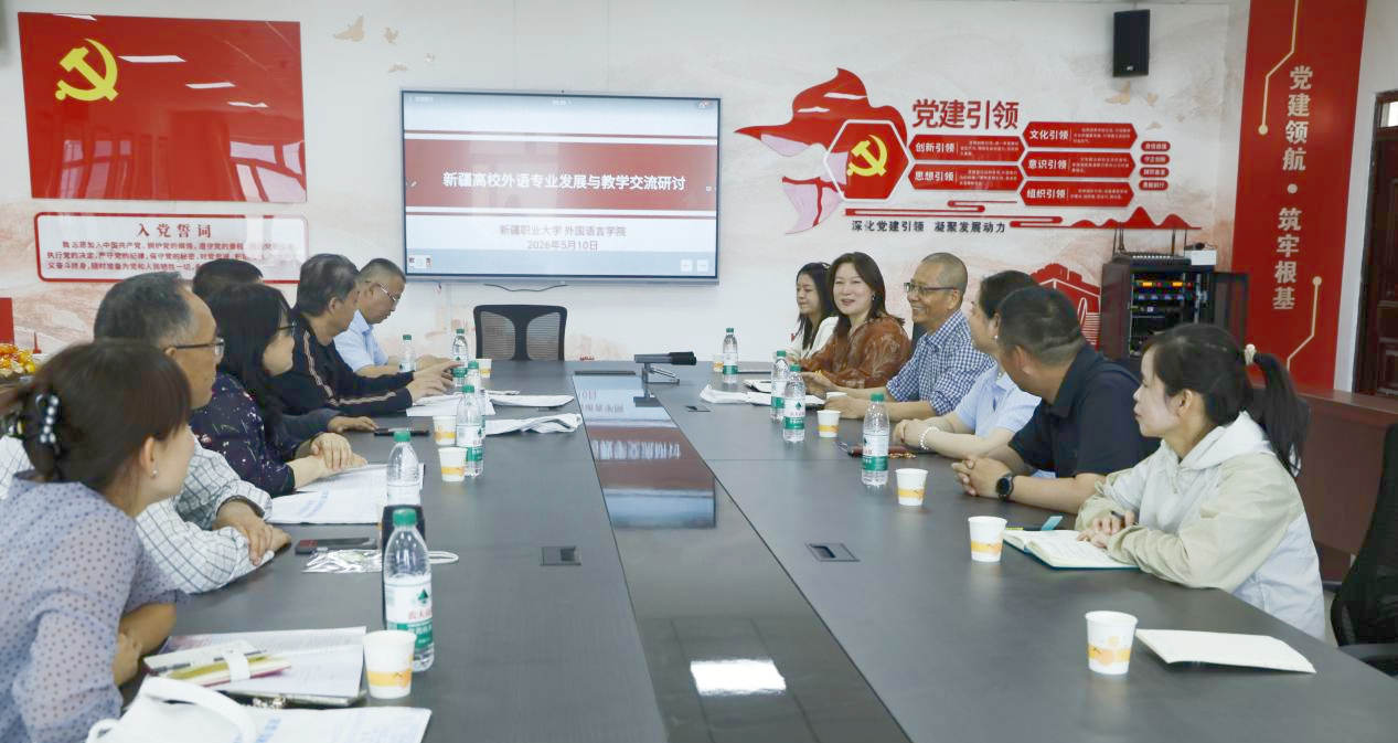 汇聚众智，把脉新疆高校外语专业发展路径外国语言学院召开新疆外语专业发展与教学...