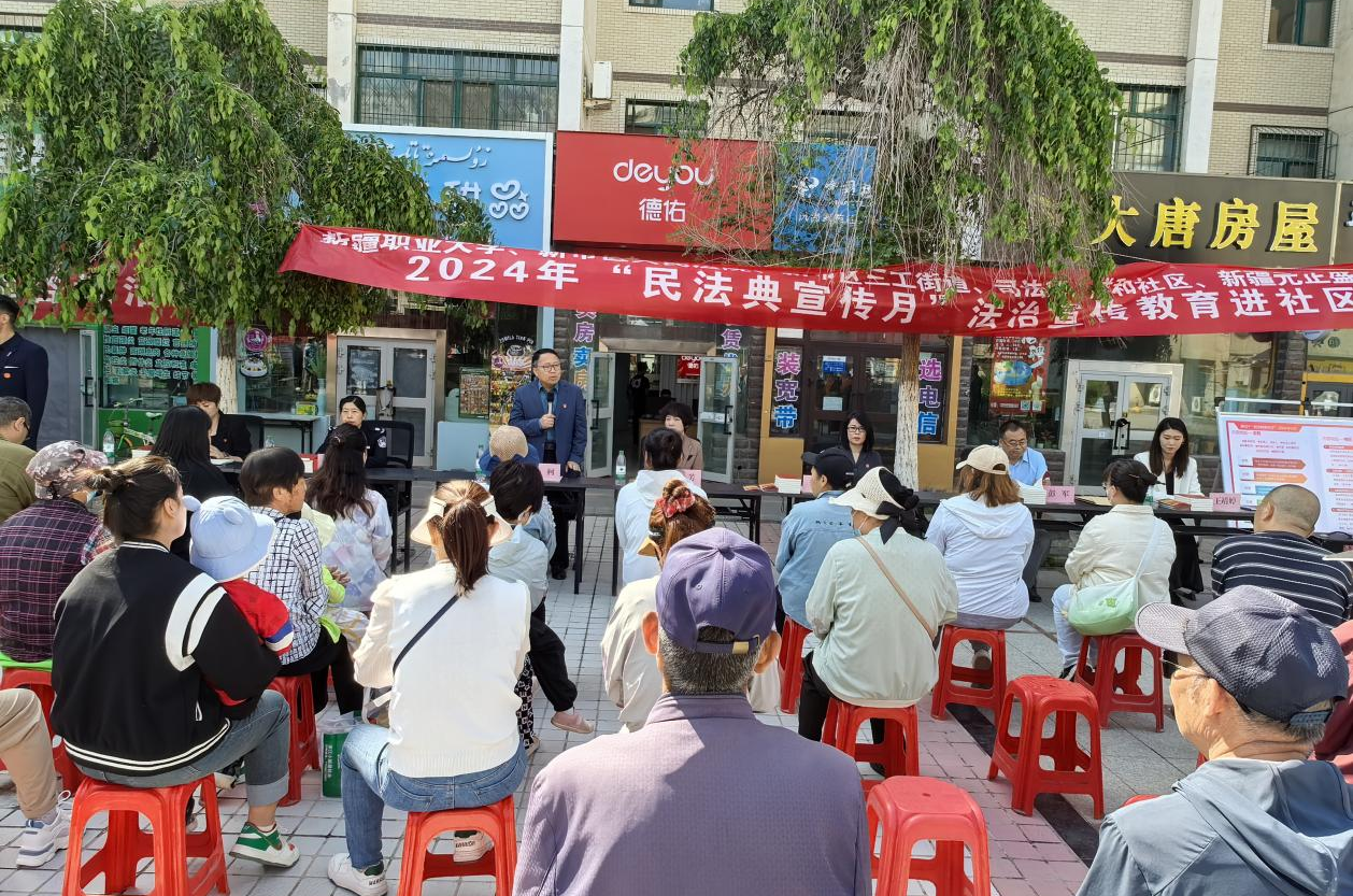宣传零距离 普法进社区 ——新疆职业大学开展民法典法治宣传教育进社区活动