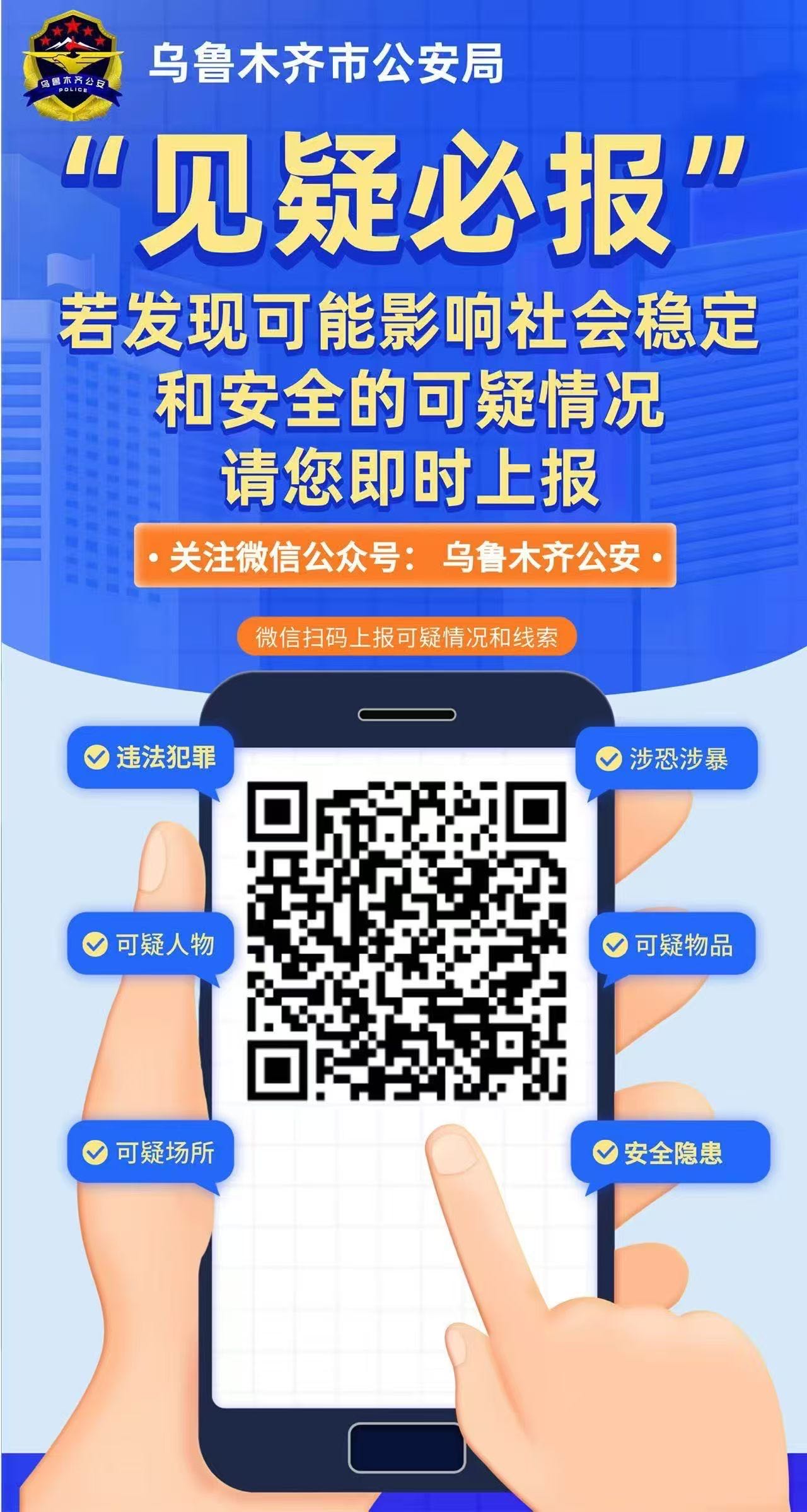 请各部门/学院师生注册“乌鲁木齐公安”小程序