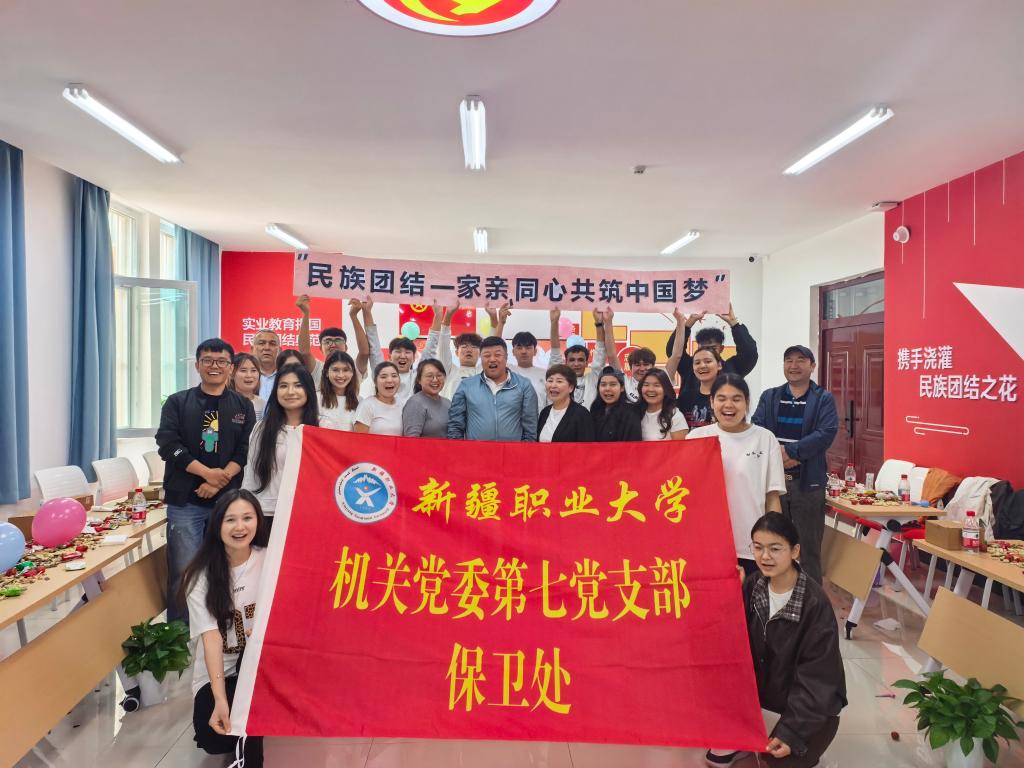 民族团结一家亲同心共筑中国梦—新疆职业大学保卫处开展民族团结主题联谊活动