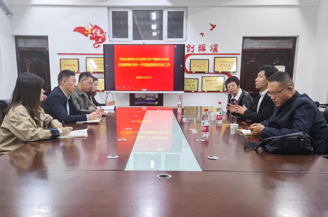 全国珠宝玉石首饰行业产教融合共同体 —— 沈崇辉秘书长一行到校交流指导工作