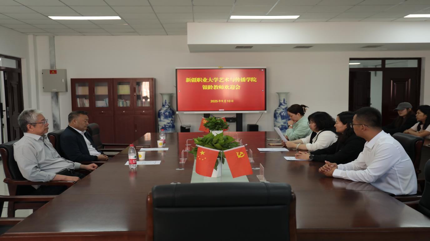 新疆职业大学艺术与传播学院召开银龄教师欢迎会