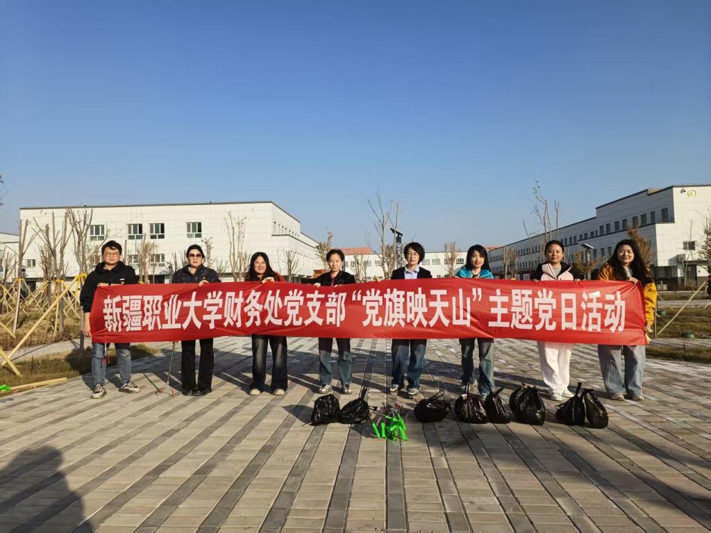 我校财务处党支部开展“党建引领践初心 清洁环境担使命”主题党日活动