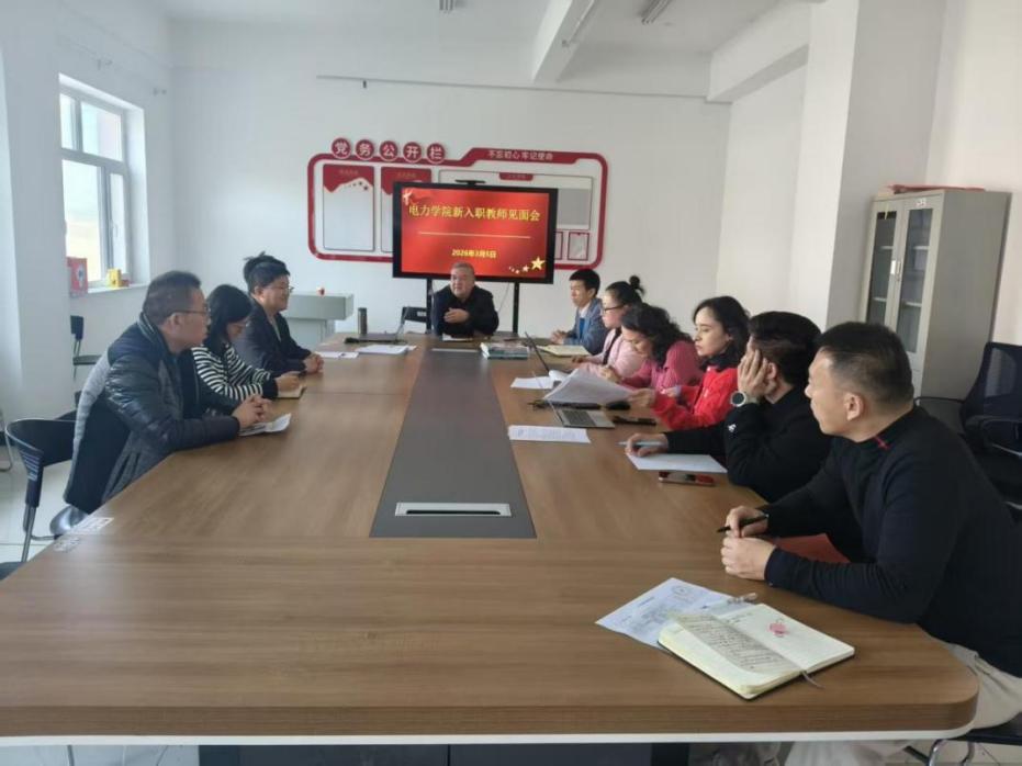 汇聚新力量 奋进新征程——电力学院召开新入职教师见面会