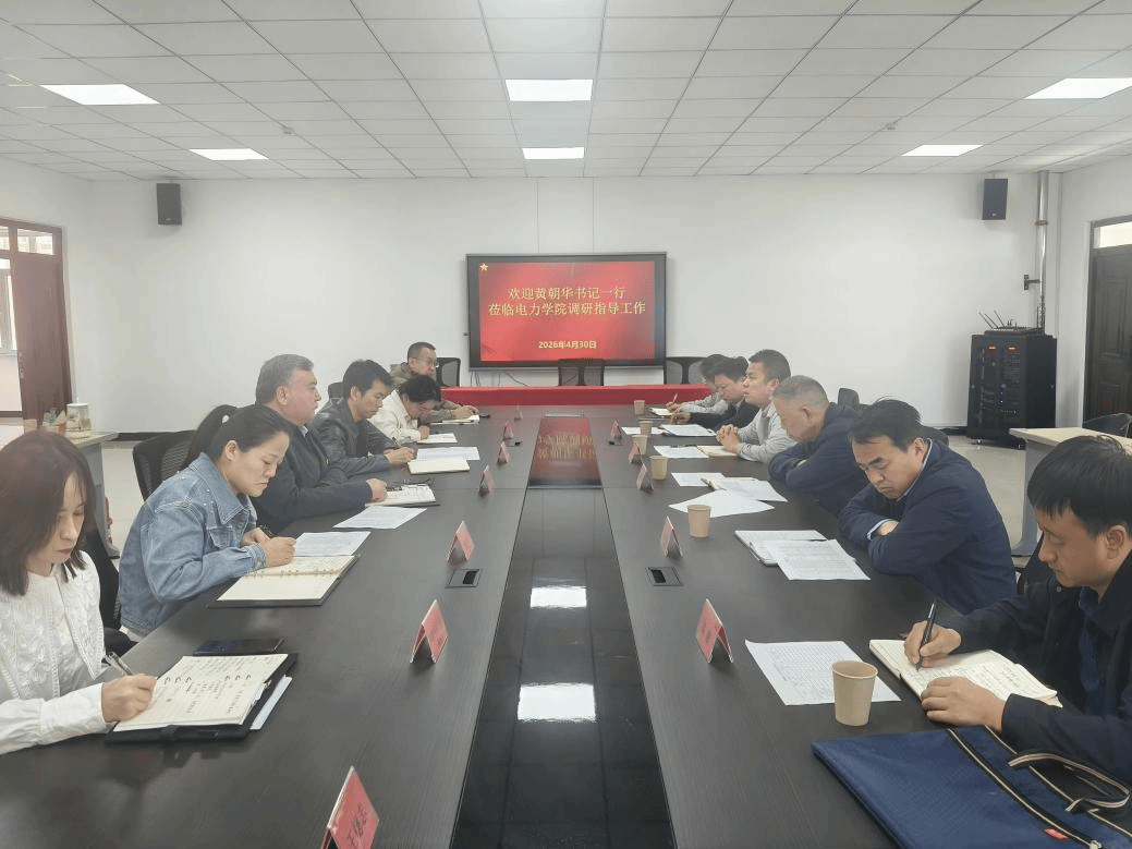 学校党委书记黄朝华赴电力学院调研——把脉问诊明方向 凝心聚力促发展