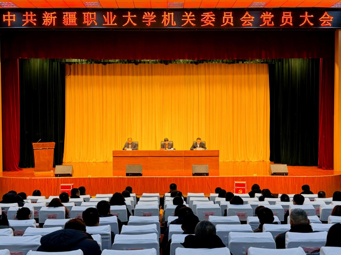 凝心聚力担使命 奋楫扬帆启新程——我校机关党委圆满完成换届选举工作