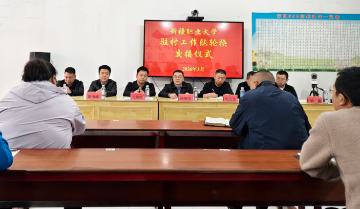 【驻村工作】接力奋进 续写新篇——新疆职业大学驻村 工作队轮换交接工作顺利举行