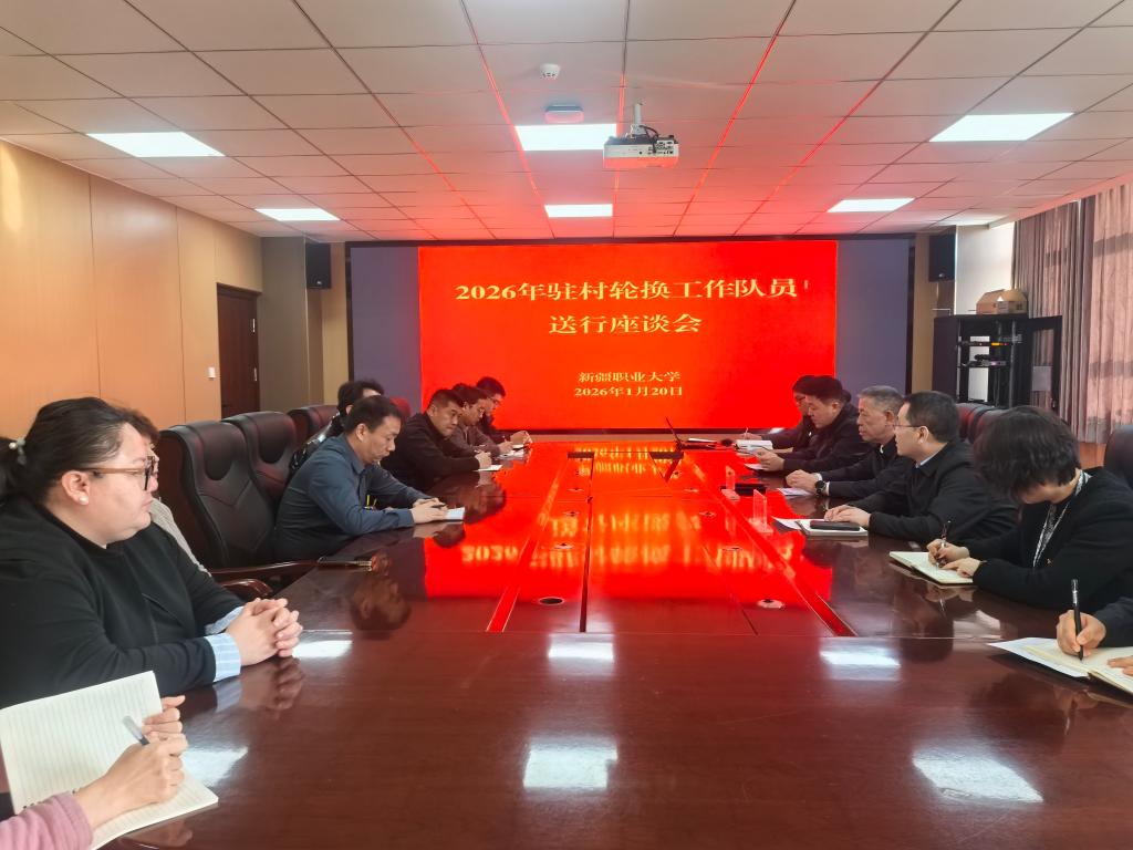 驻村轮换启新程 送行激励再出发——我校召开2026年驻村轮换工作队员送行座谈会