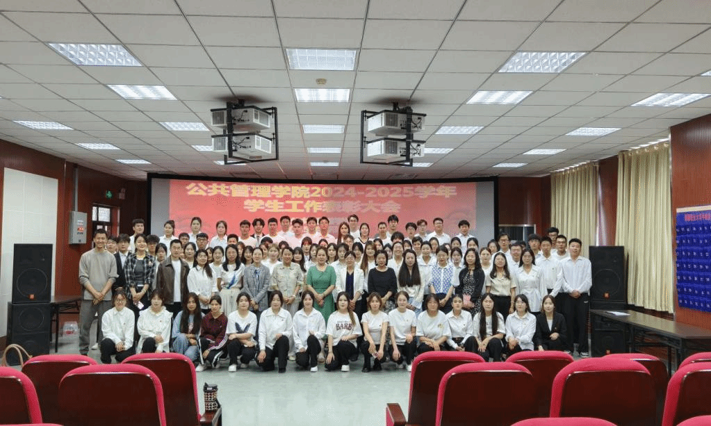 公共管理学院2024-2025学年学生工作表彰大会简讯