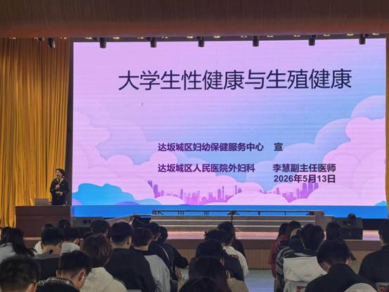 青春护航守健康 科普宣讲入校园——我校开展大学生性健康与生殖健康及性病防治专题讲座