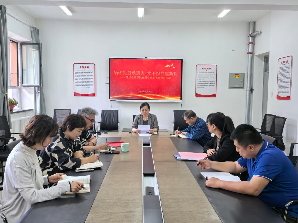 缅怀先烈承遗志 实干担当建新功——继续教育学院直属党支部开展4月主题党日活动