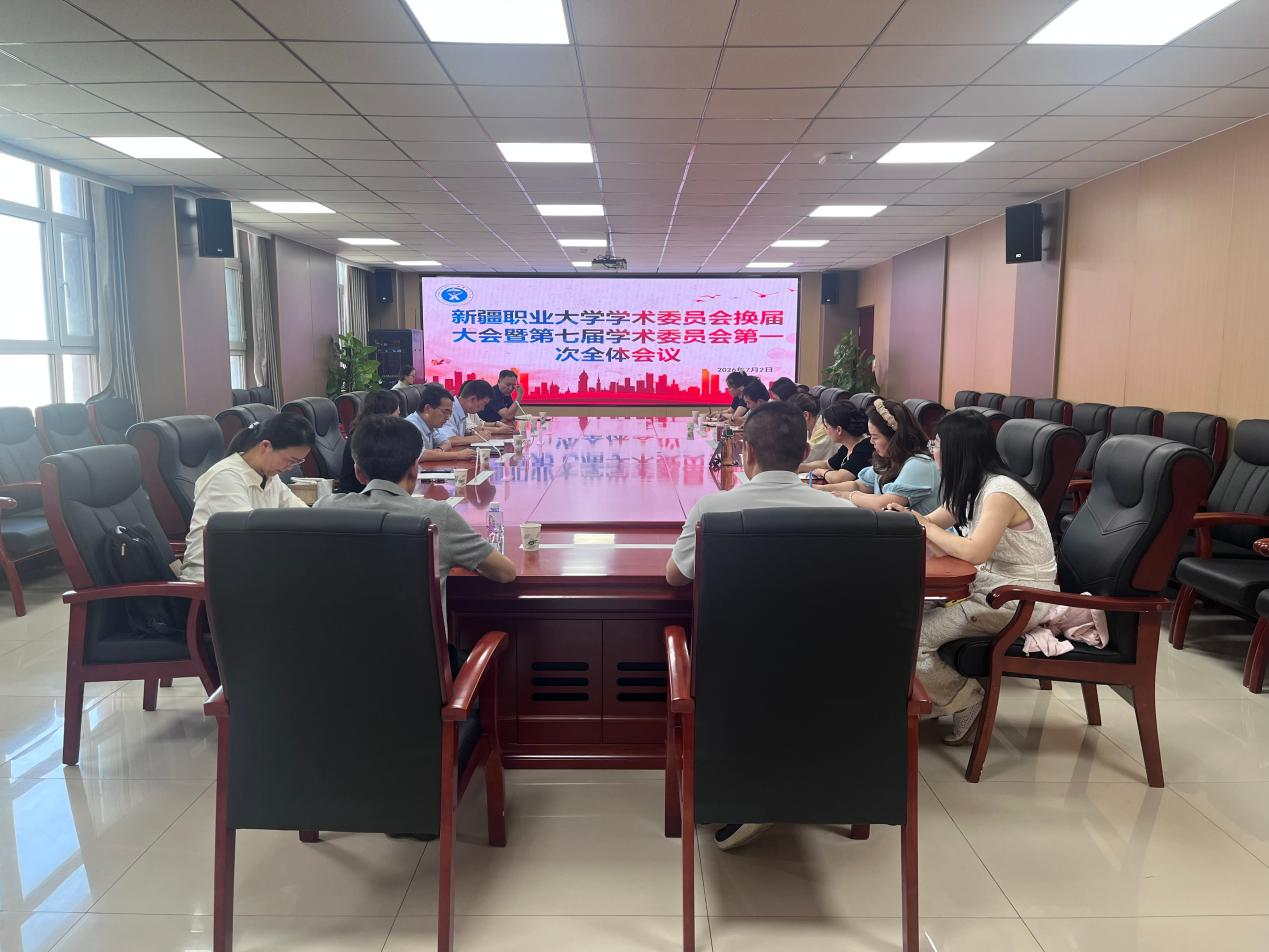 我校召开第七届学术委员会换届大会暨第一次全体会议