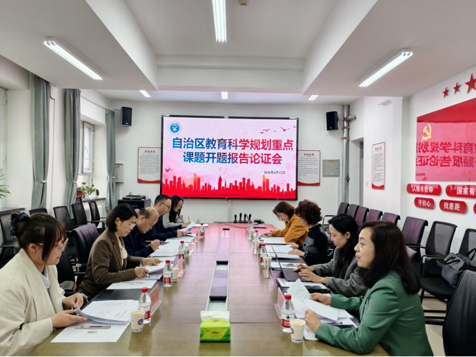 【教学科研】我校召开2025年自治区教育科学规划课题立项课题开题论证会