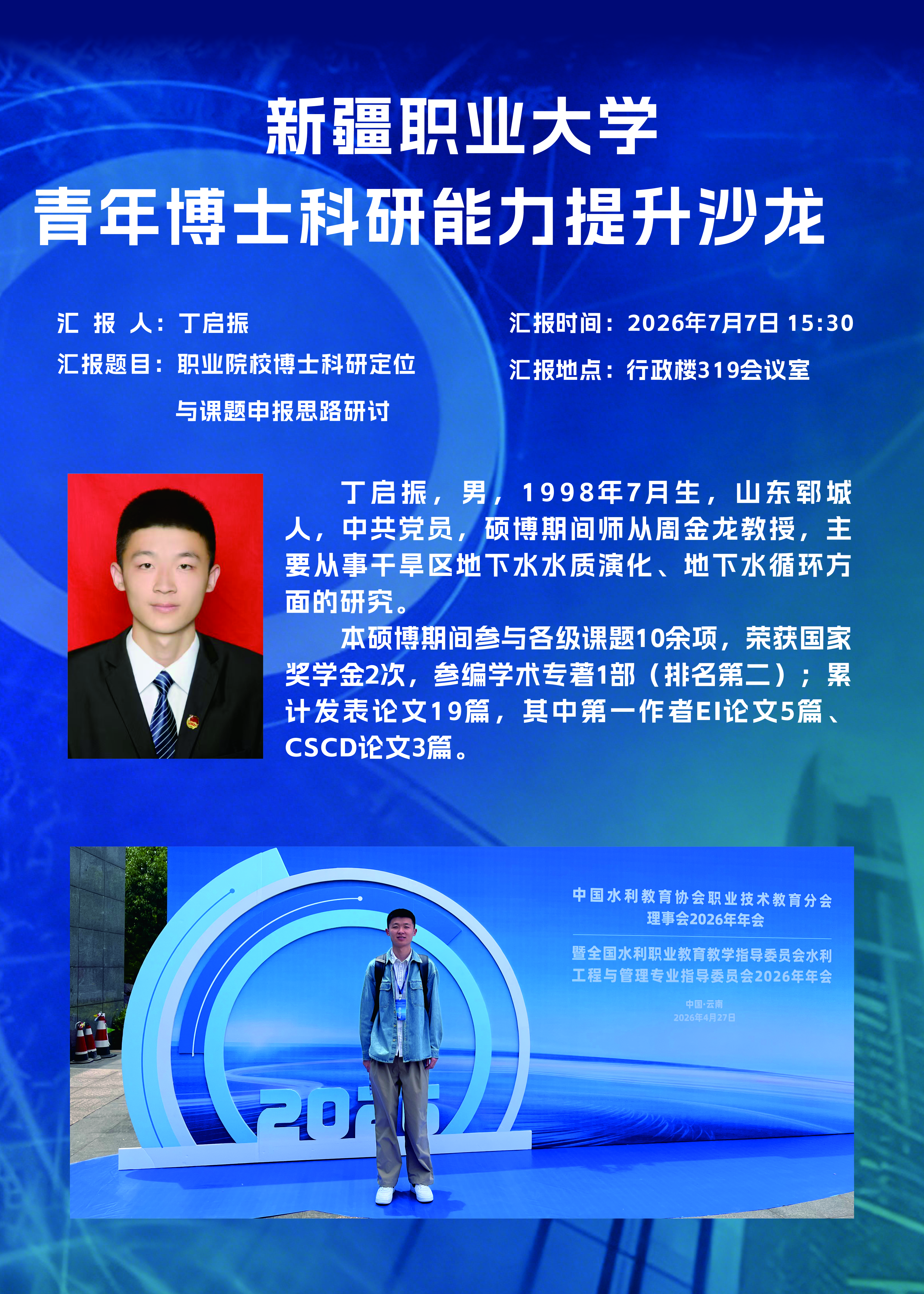 新疆职业大学青年博士科研能力提升沙龙