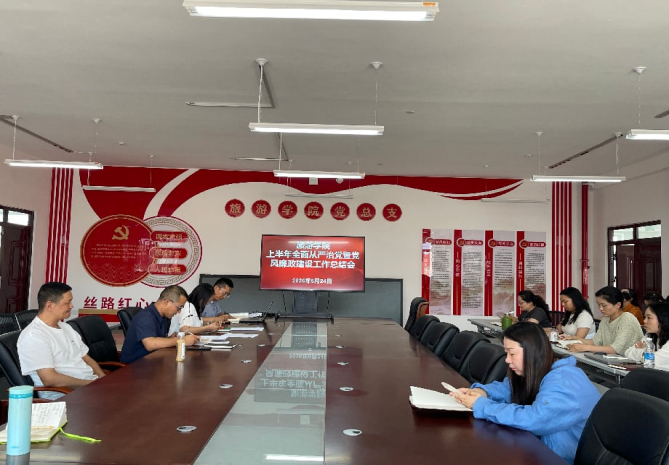 旅游学院召开2026年上半年全面从严治党 暨党风廉政建设工作会