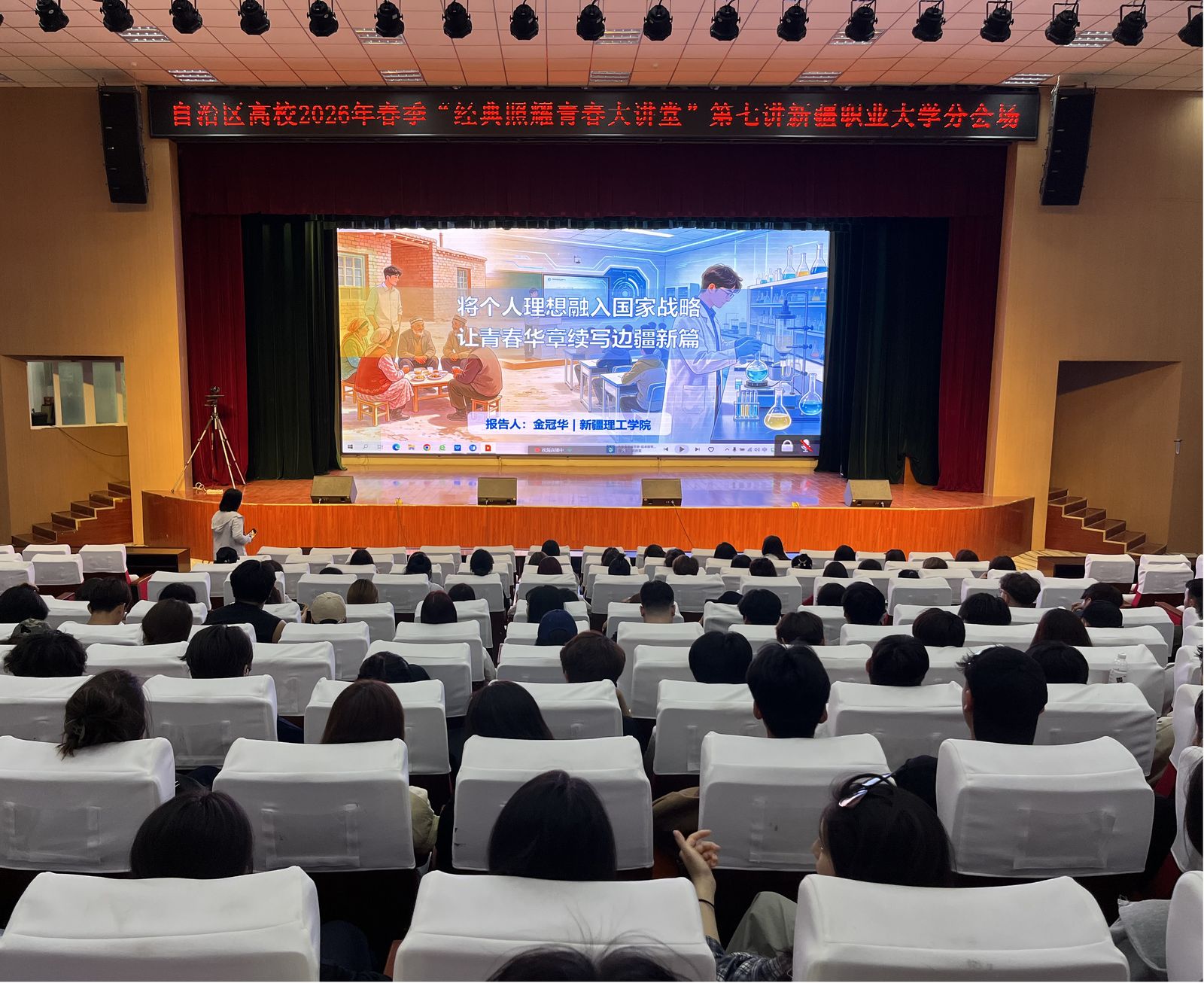 将个人理想融入国家战略，让青春华章续写边疆新篇——2026年春季学期“经典照耀青春讲...
