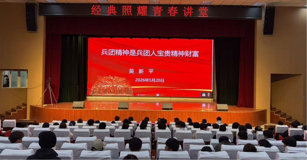 传承兵团精神 汲取奋进力量——“经典照耀青春讲堂”第九讲专题学习