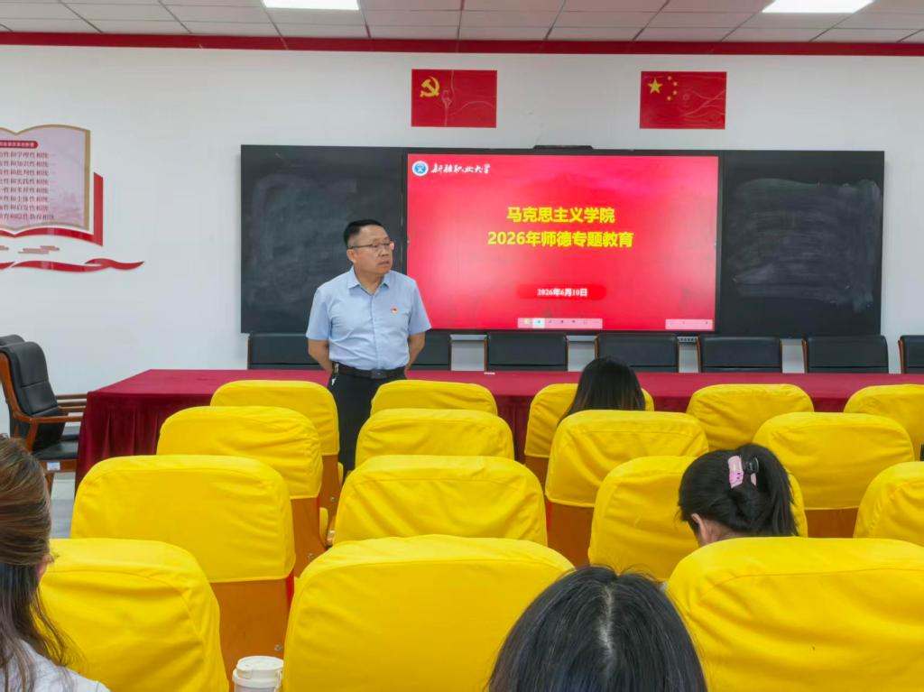 深学笃行强师德 查摆整改正作风-马克思主义学院师德师风专题教育会议