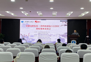 马克思主义学院举办全疆高职院校“简明新疆地方史教程”跨校集体备课会