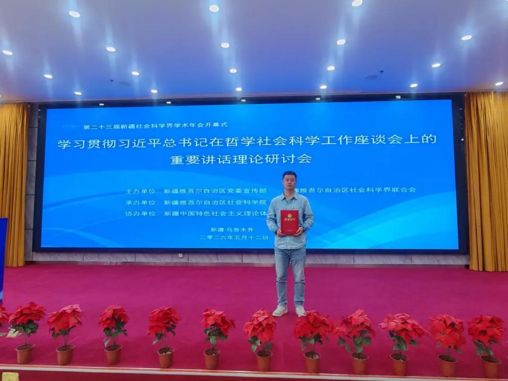 喜报！我校杨柯、王柳老师论文入选第二十三届新疆社会科学界学术年会