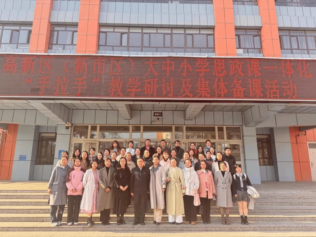 协同育人 共筑未来——高新区(新市区)大中小学思政课一体化“手拉手”活动