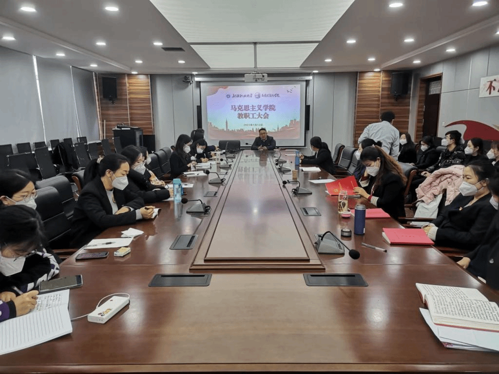 马克思主义学院教职工大会