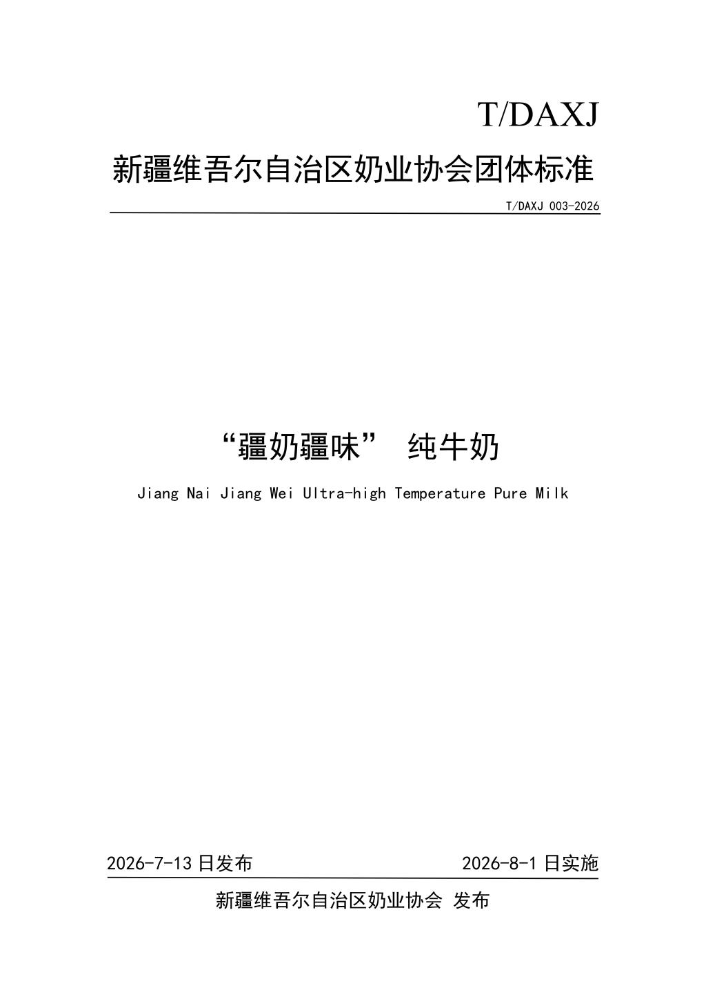 我院蔡扩军博士作为主要完成人制定的“疆奶疆味”系列品牌团体 标准正式发布