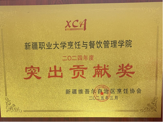 新疆职业大学烹饪与餐饮管理学院喜获2024年度新疆烹…