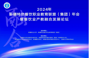 2024年新疆特色餐饮职业教育联盟(集团)年会暨餐饮业产教融合发展论坛在乌鲁木齐顺利召开-新疆特色餐饮职业教育联盟