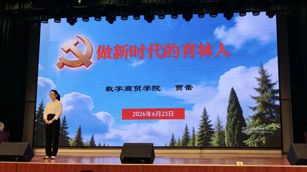 党总支书记贾蕾讲“做新时代的育林人”微党课活动