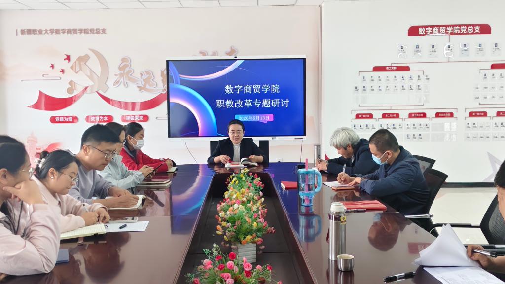 数字商贸学院职教改革专题研讨活动