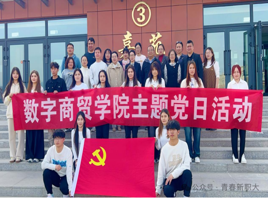 数字商贸学院这场“党建带团建”主题活动太燃了!