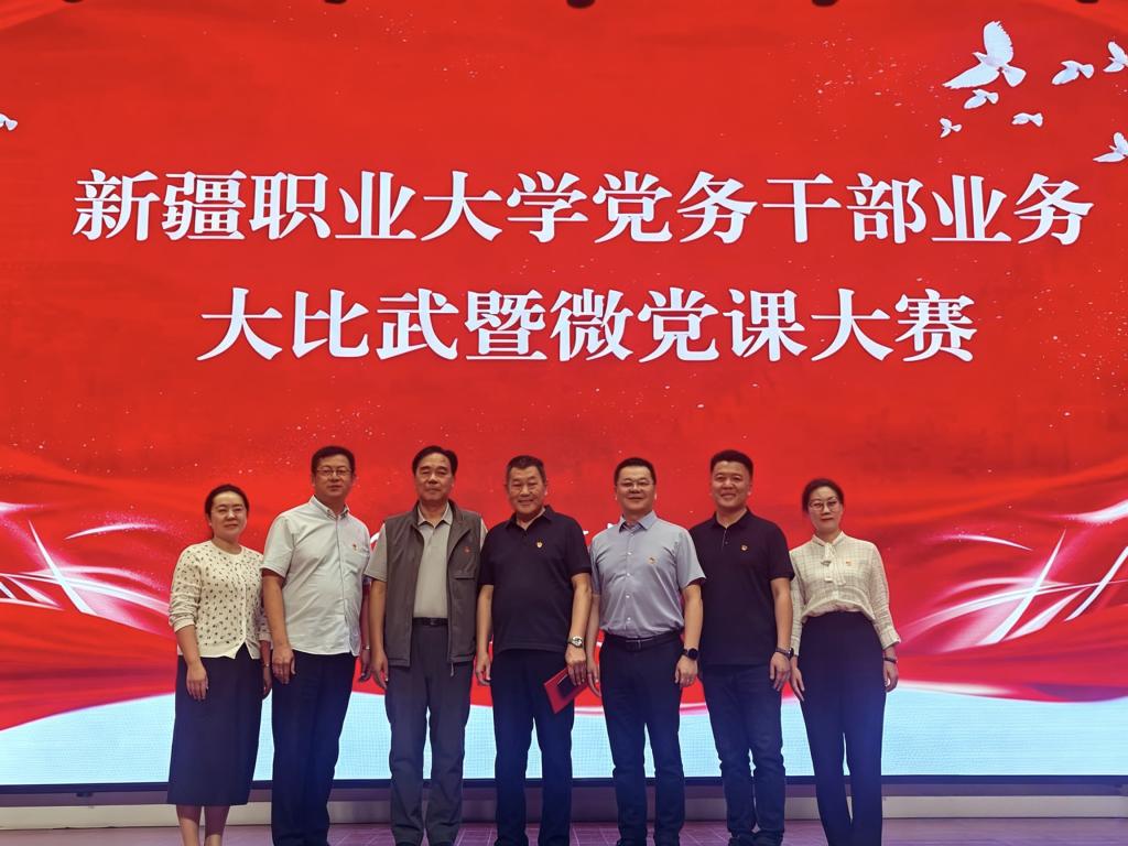 新疆职业大学党务干部大比武暨微党课大赛