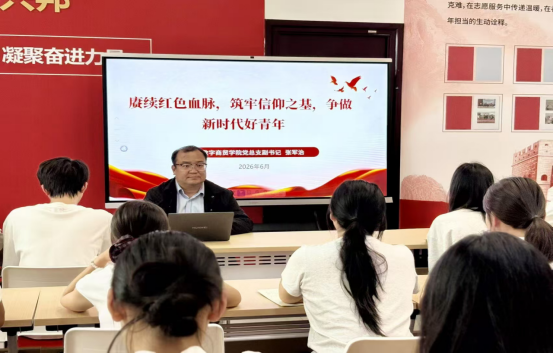 筑牢红色信仰砥砺青春担当——数字商贸学院开展书记讲党课暨强国复兴有...