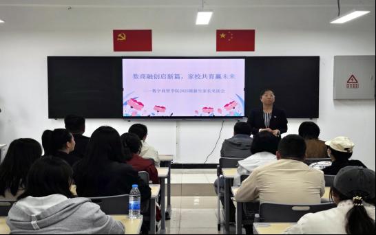 数商融创启新篇,家校共育赢未来——记数字商贸学院2025级新生家长见面...