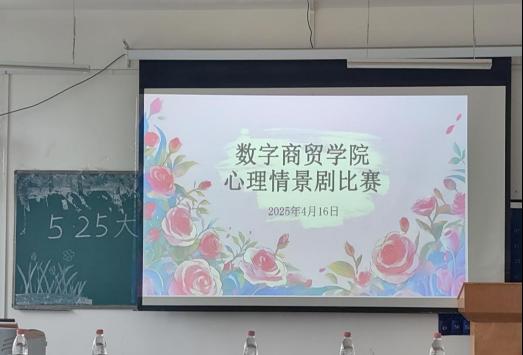数字商贸学院“一站式”学生社区开展“5·25大学生心理健康教育月”心理情景剧大赛